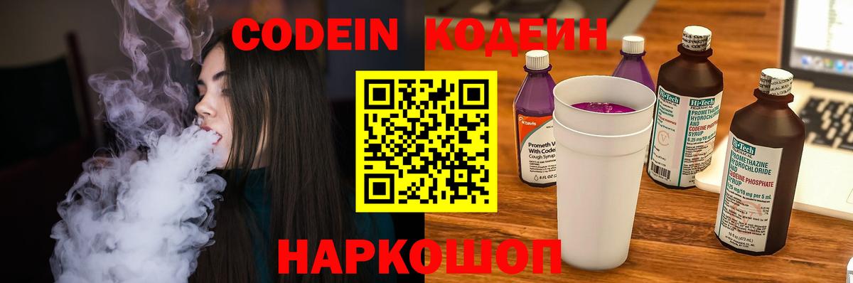 Кодеиновый сироп Lean напиток Lean (лин)  Кодеин Purple Drank  Вологда  Вход с VPN 